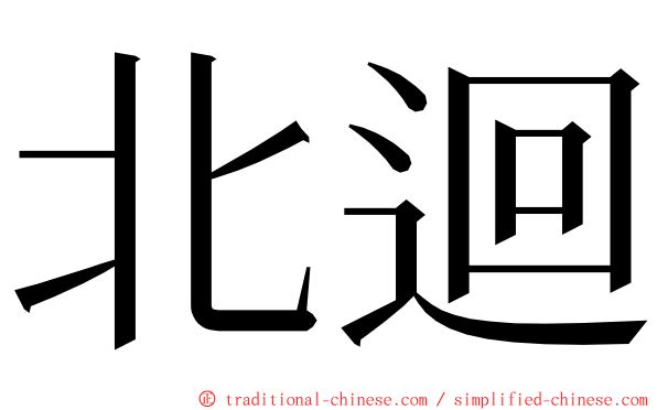 北迴 ming font