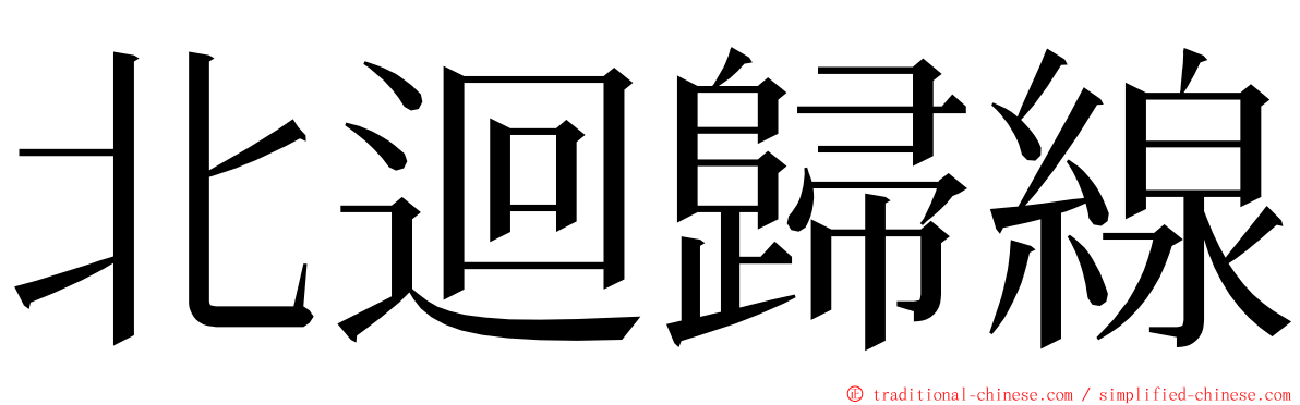 北迴歸線 ming font