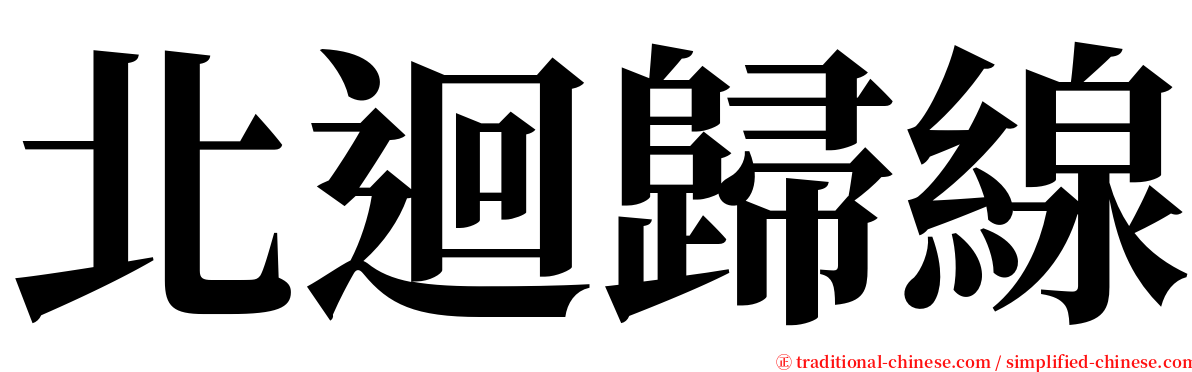 北迴歸線 serif font