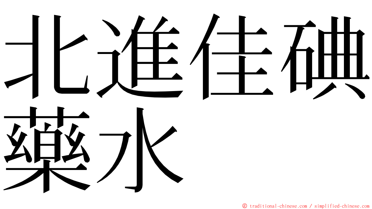 北進佳碘藥水 ming font