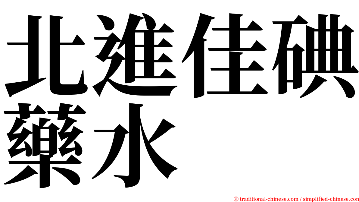 北進佳碘藥水 serif font