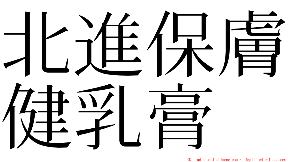 北進保膚健乳膏 ming font