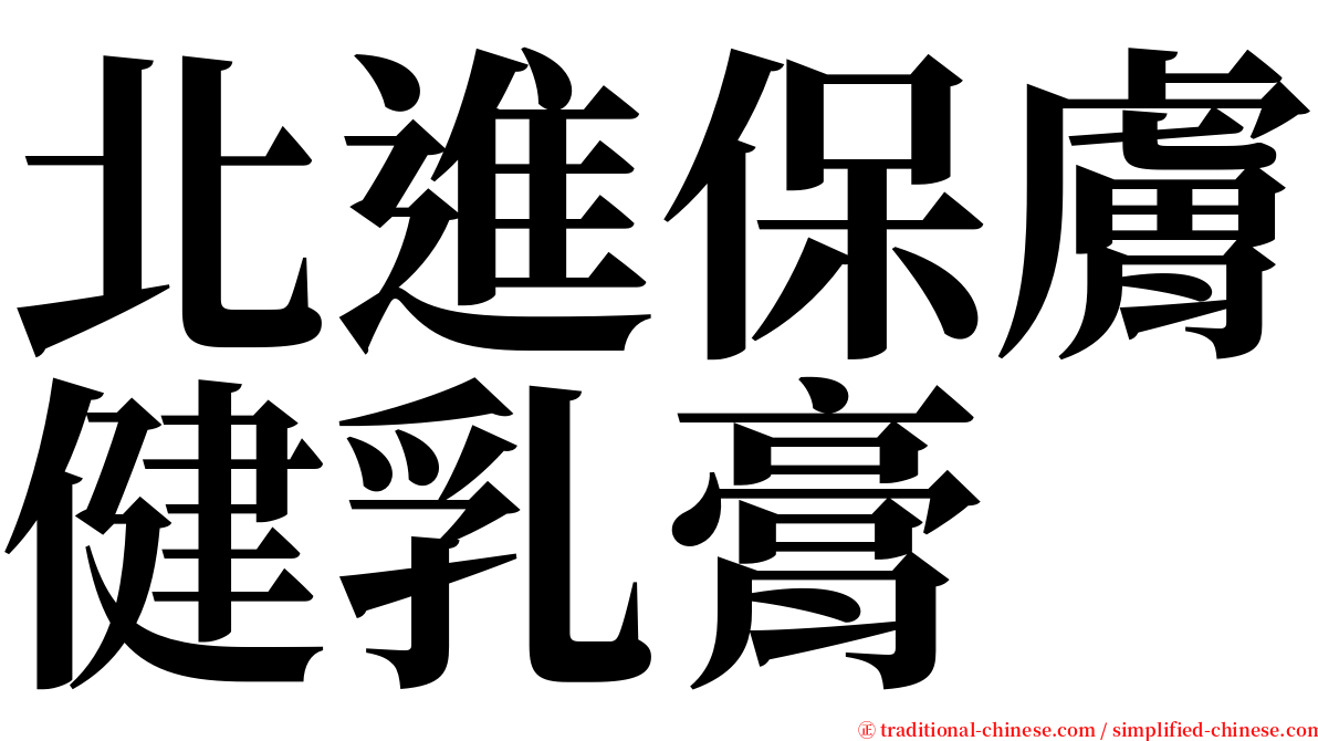 北進保膚健乳膏 serif font