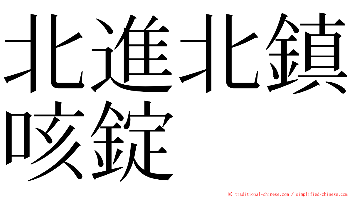 北進北鎮咳錠 ming font