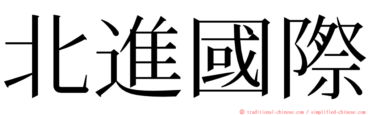 北進國際 ming font