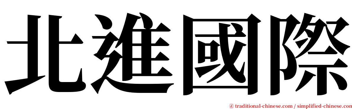 北進國際 serif font