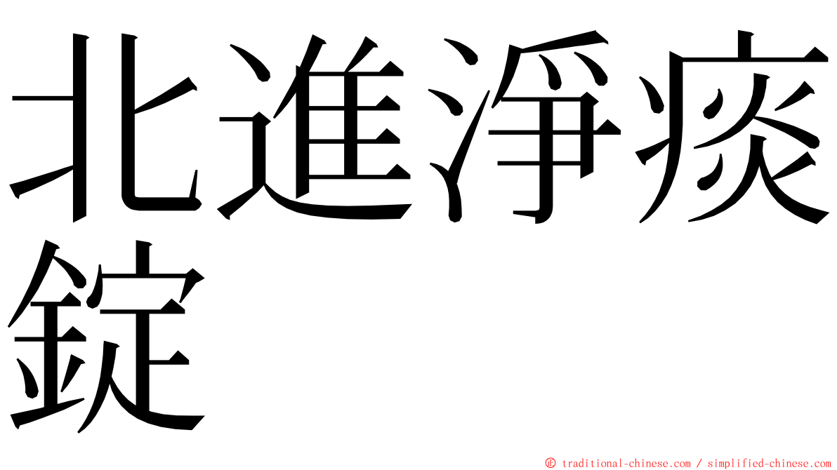 北進淨痰錠 ming font