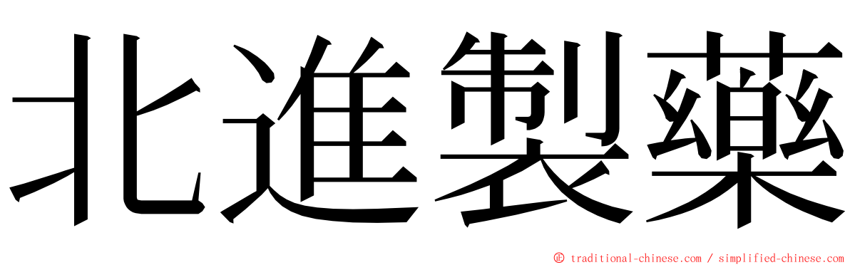 北進製藥 ming font