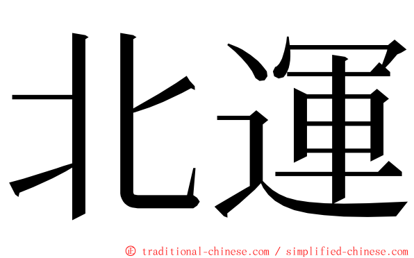 北運 ming font