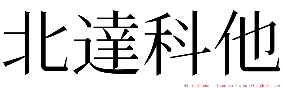 北達科他 ming font