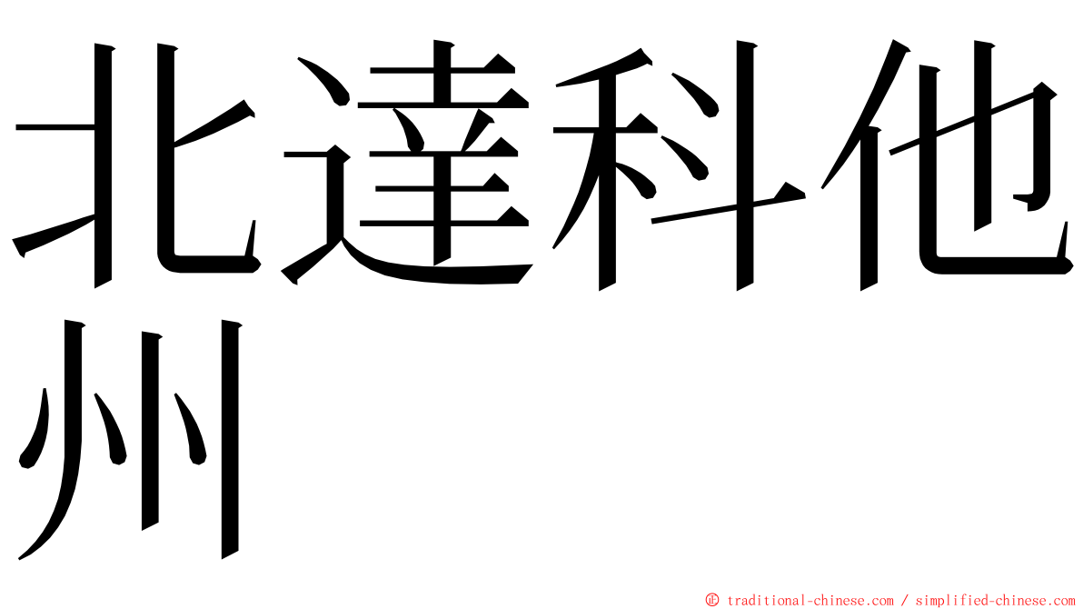 北達科他州 ming font