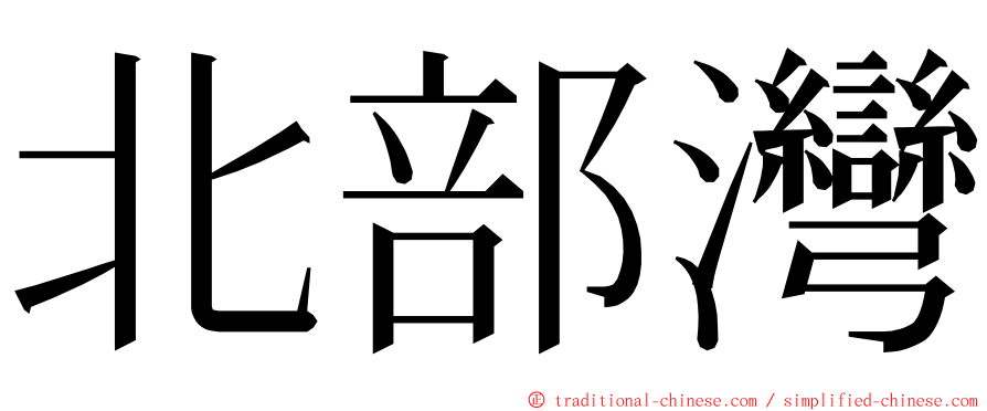 北部灣 ming font