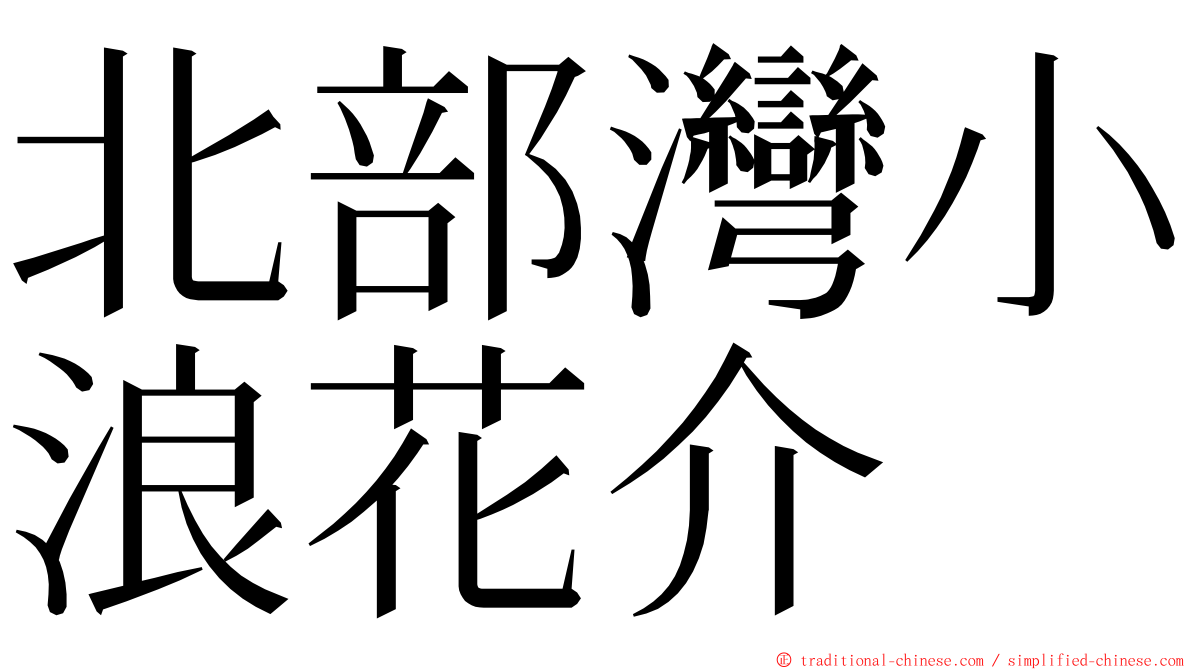 北部灣小浪花介 ming font