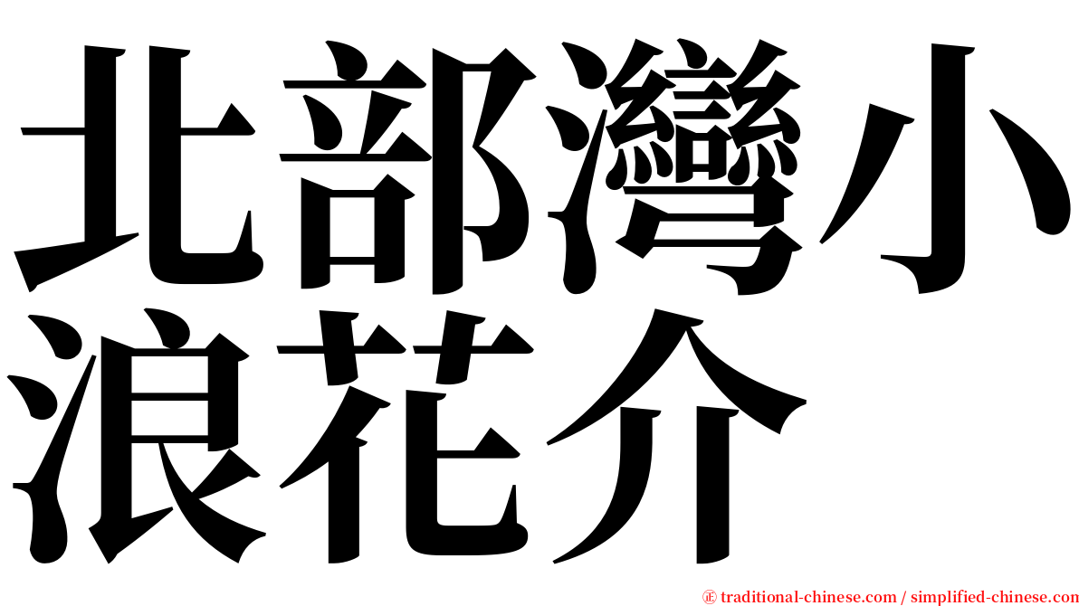 北部灣小浪花介 serif font