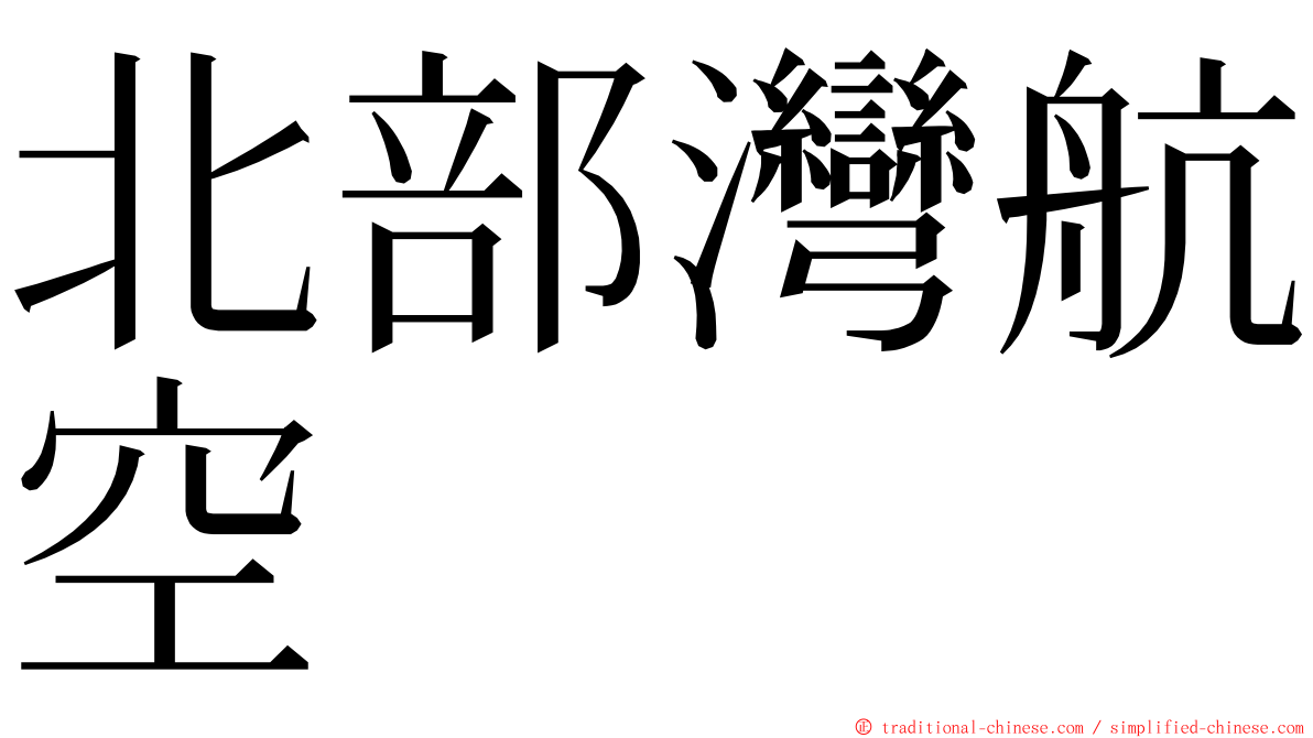 北部灣航空 ming font