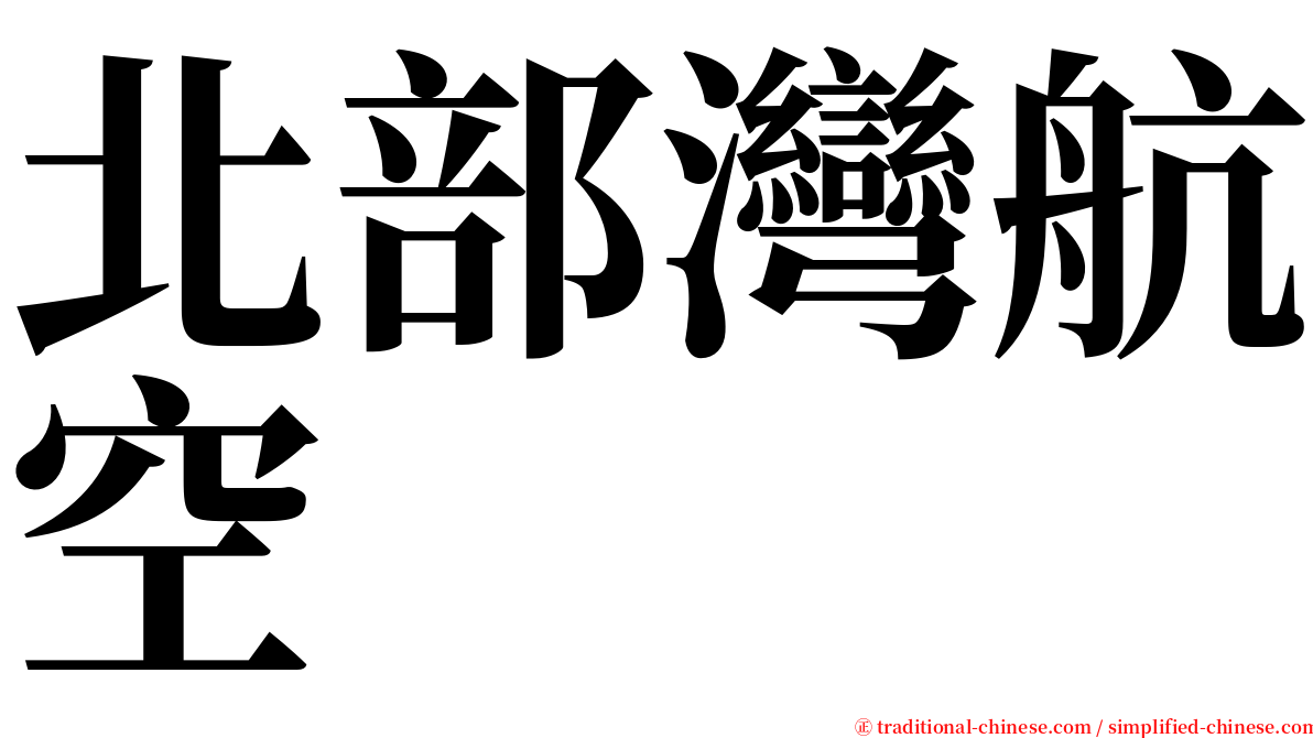 北部灣航空 serif font