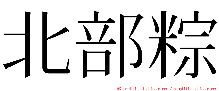 北部粽 ming font