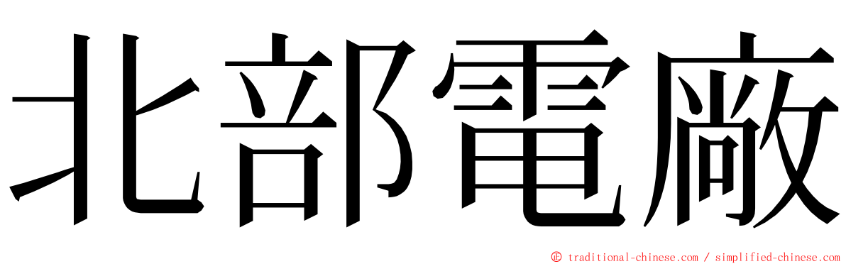 北部電廠 ming font