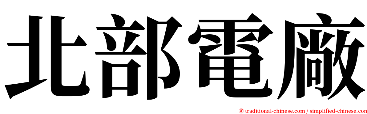 北部電廠 serif font