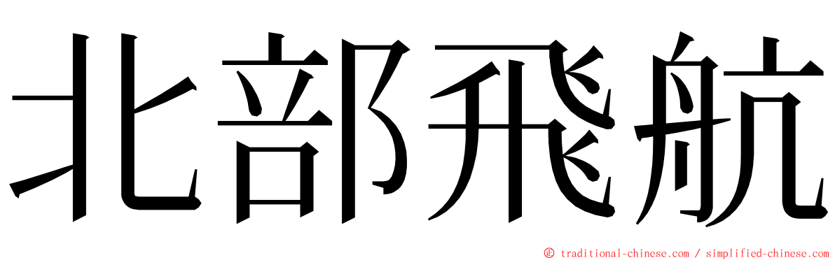 北部飛航 ming font