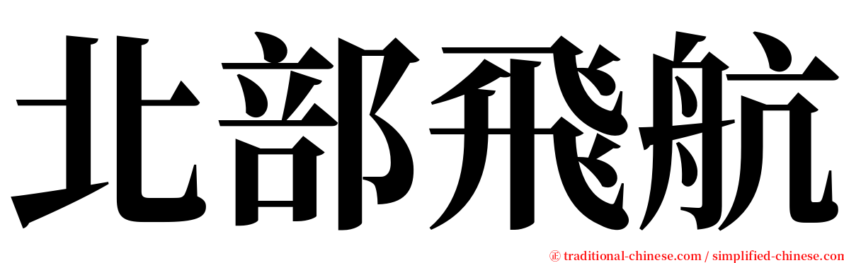 北部飛航 serif font