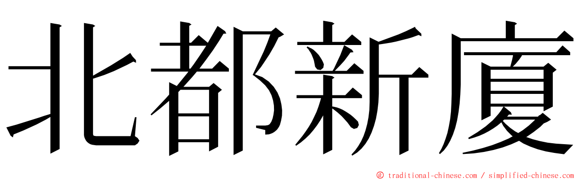 北都新廈 ming font