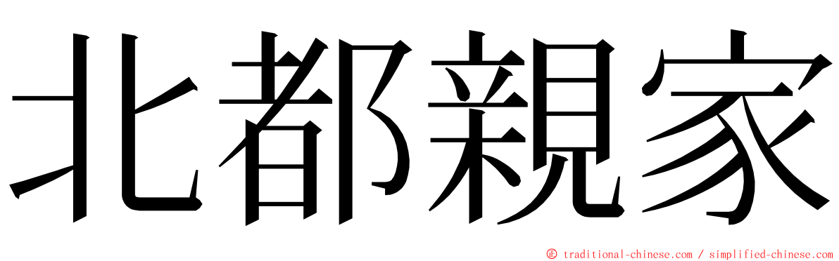 北都親家 ming font