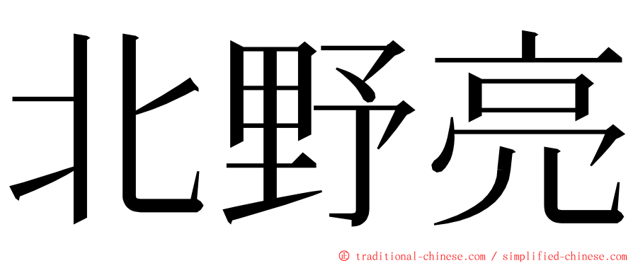 北野亮 ming font