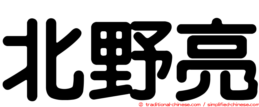 北野亮