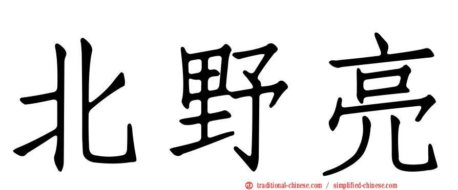 北野亮