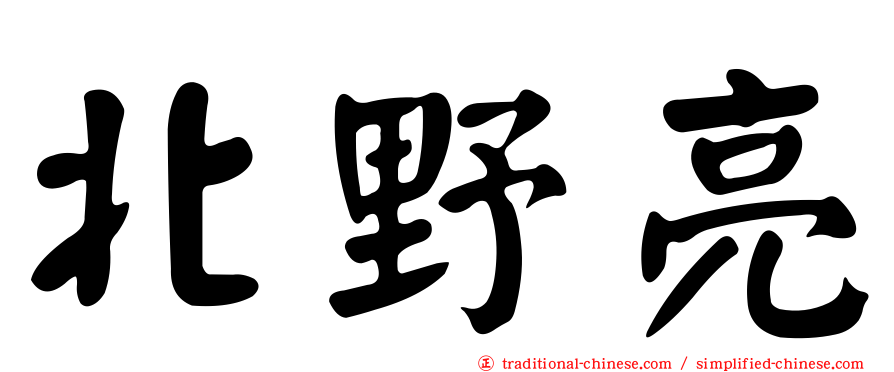 北野亮