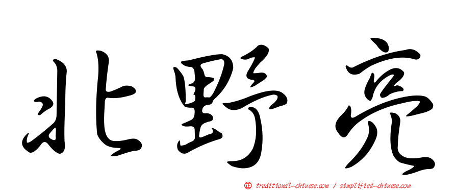 北野亮