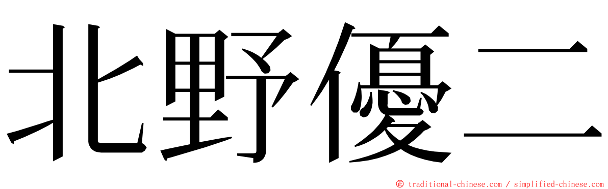 北野優二 ming font