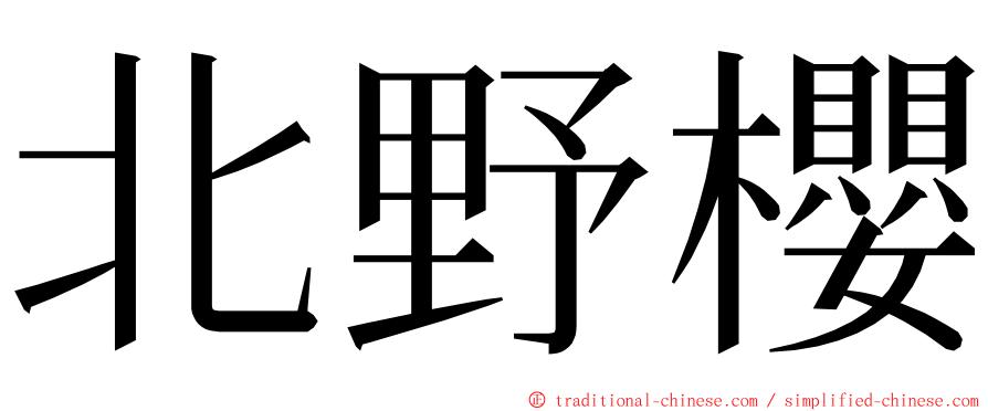 北野櫻 ming font
