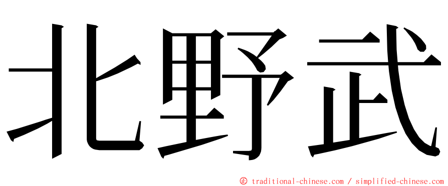 北野武 ming font