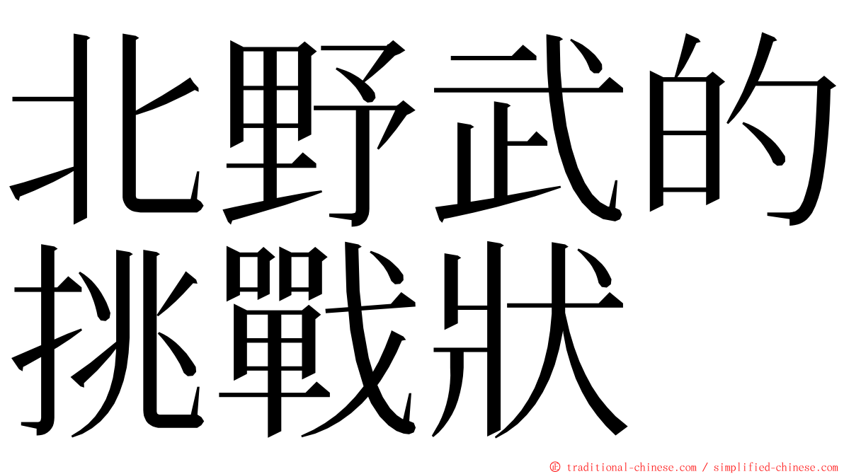 北野武的挑戰狀 ming font