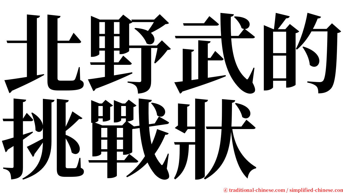 北野武的挑戰狀 serif font