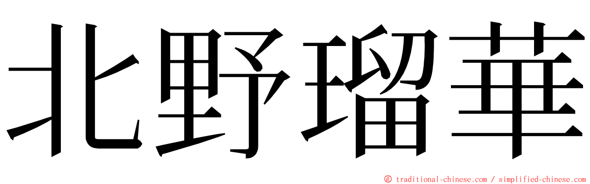 北野瑠華 ming font