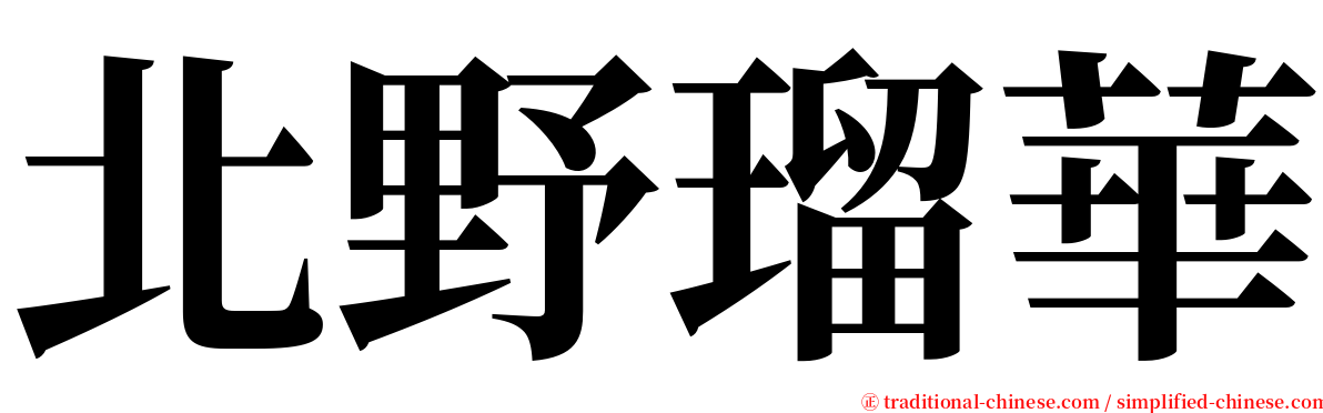 北野瑠華 serif font