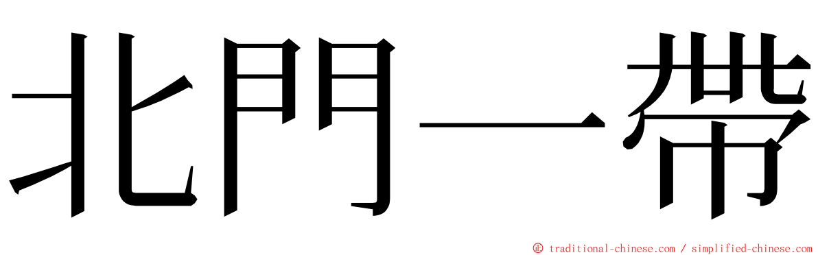 北門一帶 ming font