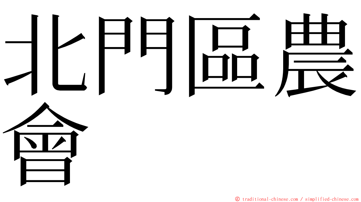 北門區農會 ming font