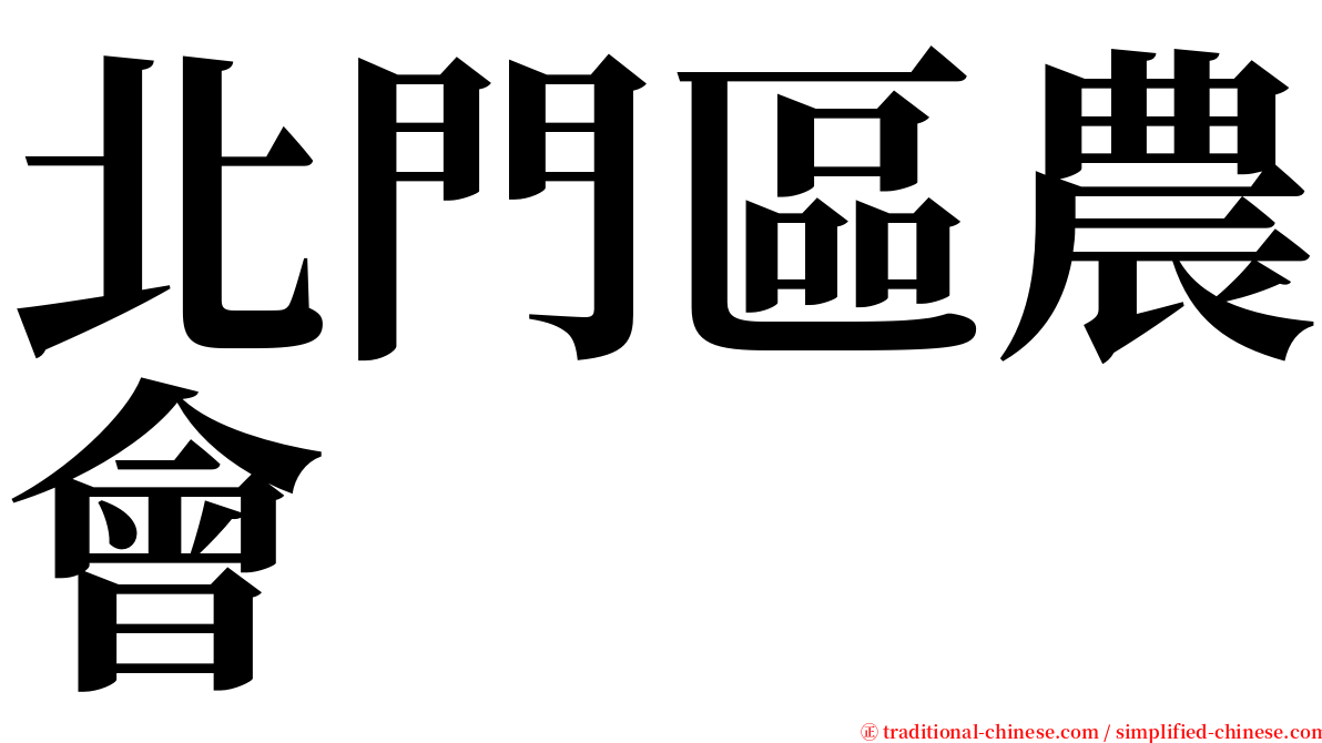 北門區農會 serif font