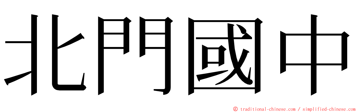 北門國中 ming font