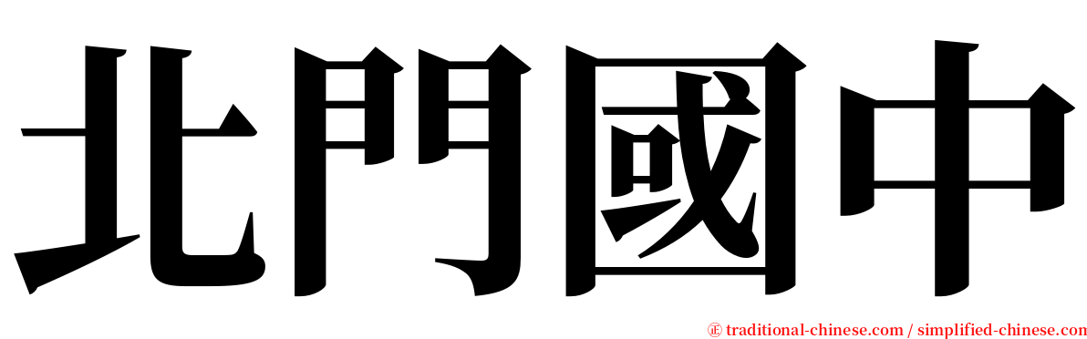 北門國中 serif font