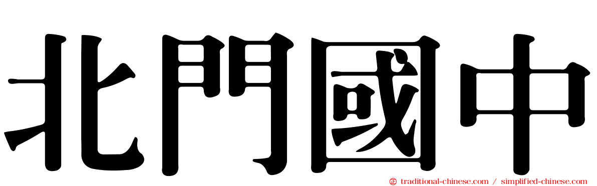 北門國中