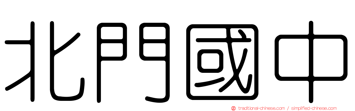 北門國中