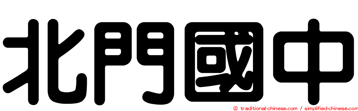 北門國中