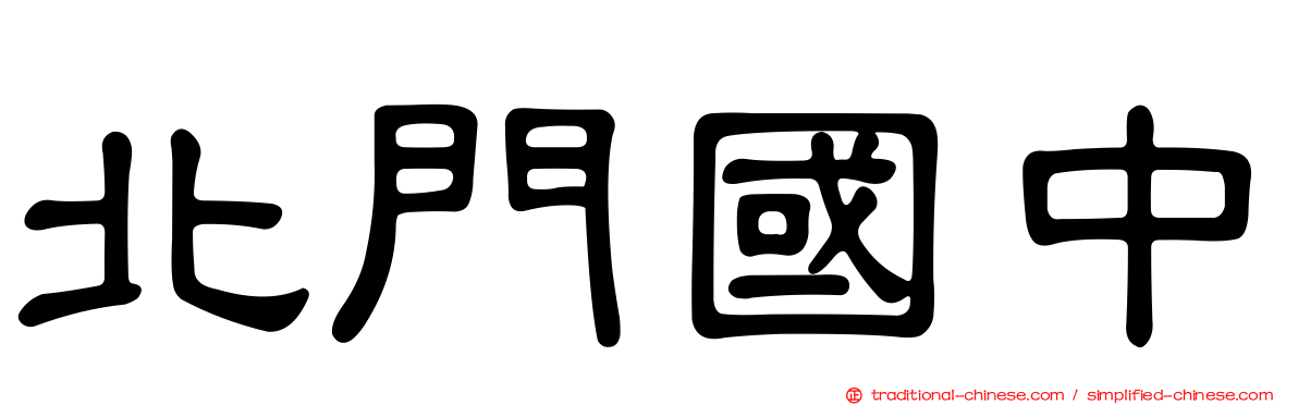 北門國中