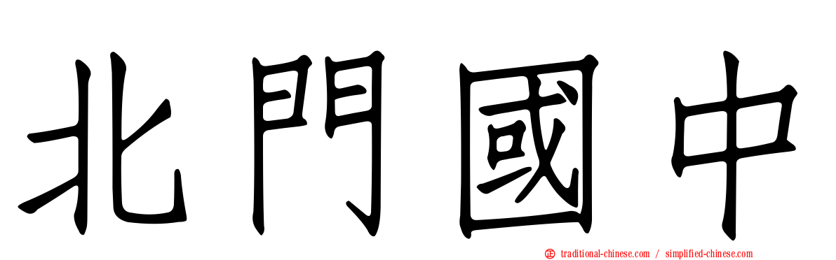 北門國中