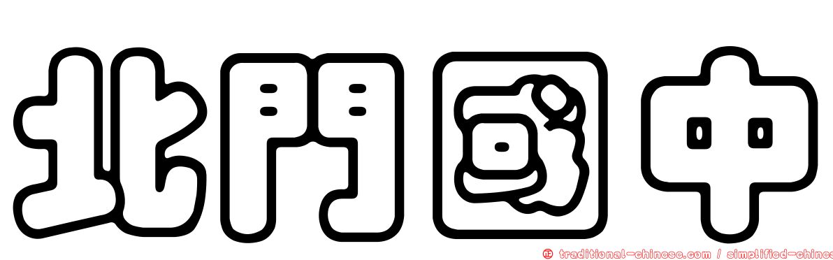 北門國中